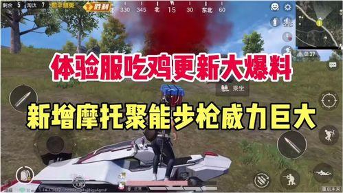 体验服最新爆料吃鸡,吃鸡游戏全新玩法,带你领略极致生存挑战! 第2张 体验服最新爆料吃鸡,吃鸡游戏全新玩法,带你领略极致生存挑战! 第2张